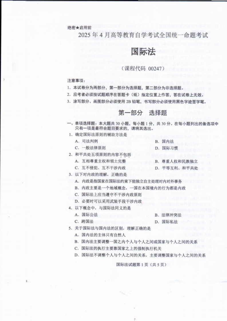 2025年4月自考00247国际法试题及答案含评分标准-学硕自考网