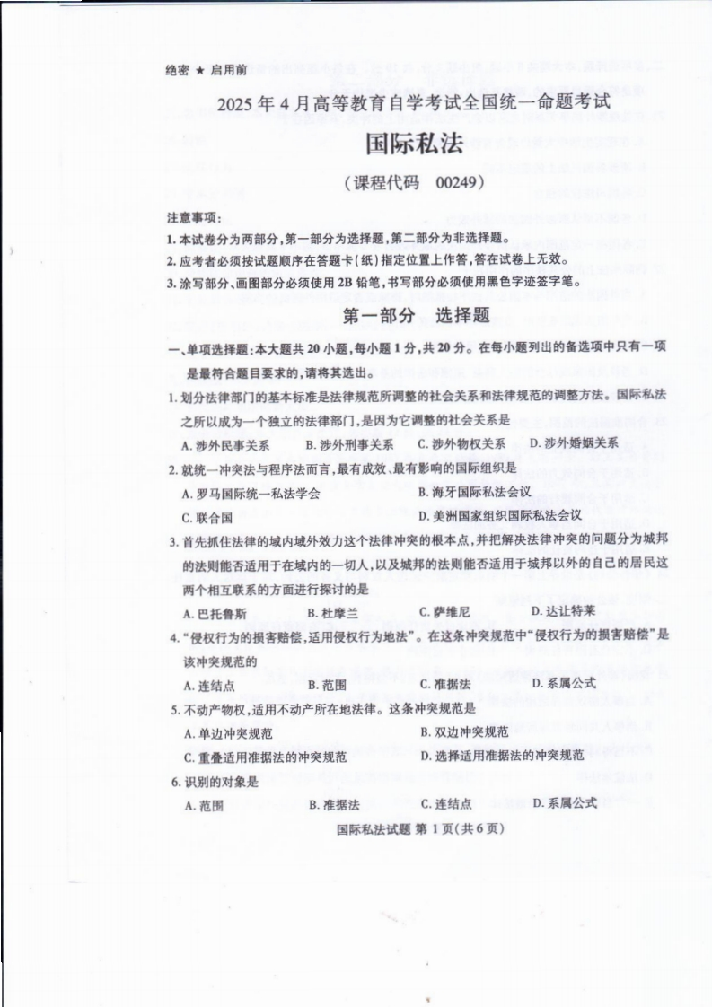 2025年4月自考00249国际私法试题及答案含评分标准-学硕自考网