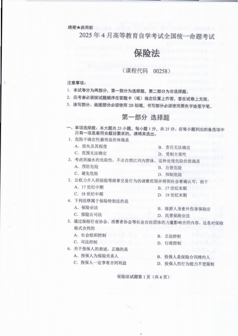 2025年4月自考00258保险法试题及答案含评分标准-学硕自考网