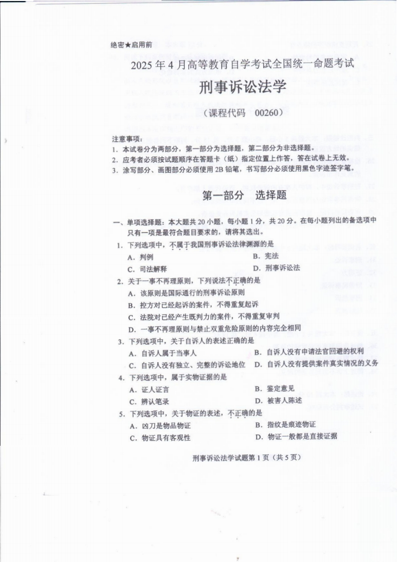 2025年4月自考00260刑事诉讼法学试题及答案含评分标准-学硕自考网