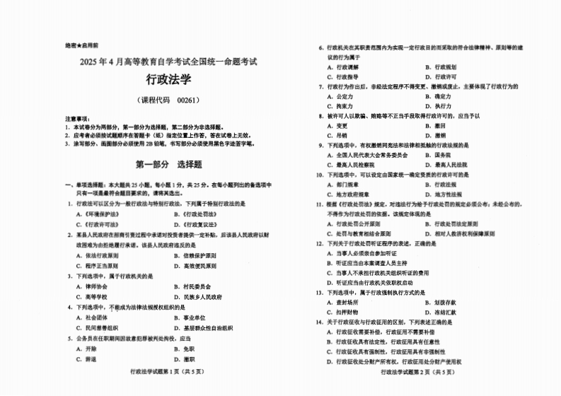 2025年4月自考00261行政法学试题及答案含评分标准-学硕自考网