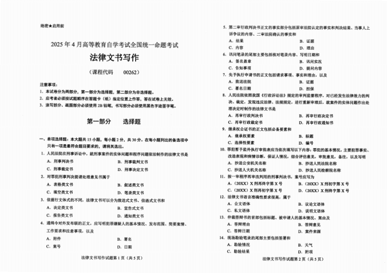 2025年4月自考00262法律文书写作试题及答案含评分标准-学硕自考网