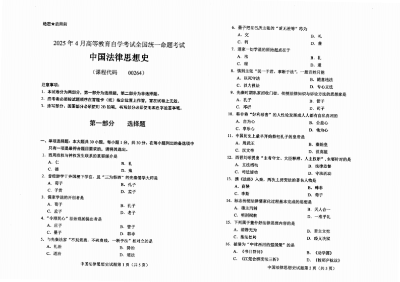 2025年4月自考00264中国法律思想史试题及答案含评分标准-学硕自考网