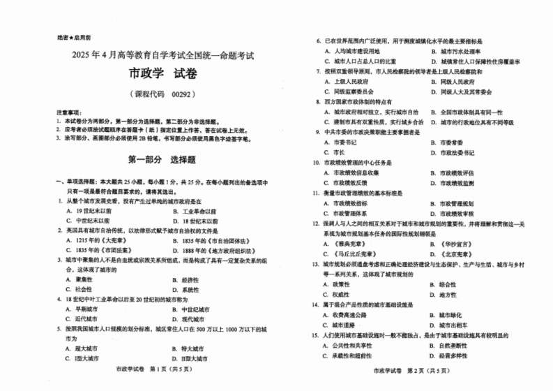 2025年4月自考00292市政学试题及答案含评分标准-学硕自考网
