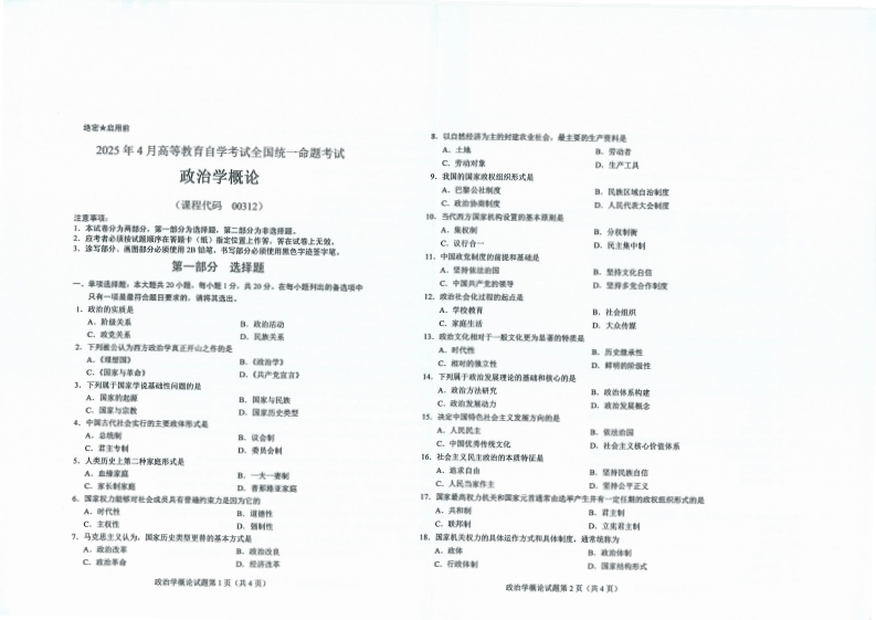 2025年4月自考00312政治学概论试题及答案含评分标准-学硕自考网