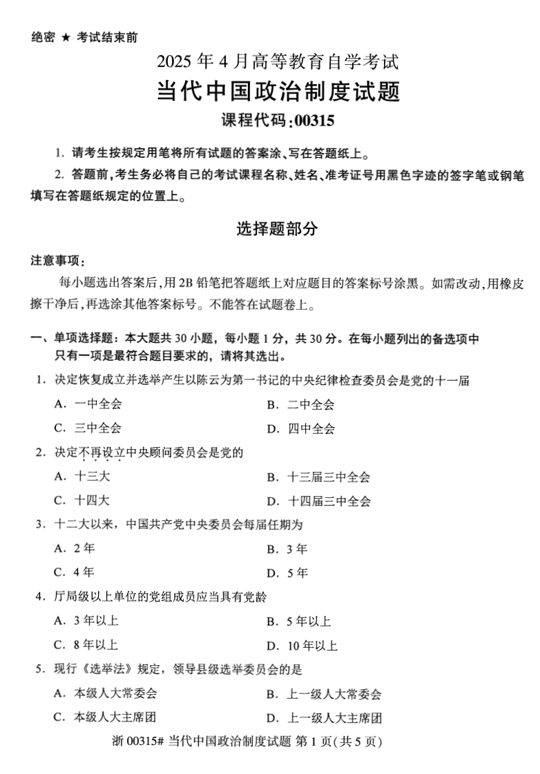 2025年4月自考00315当代中国政治制度试题及答案含评分参考-学硕自考网