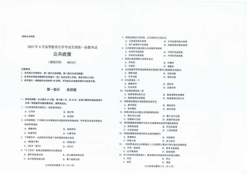 2025年4月自考00318公共政策试题及答案含评分标准-学硕自考网