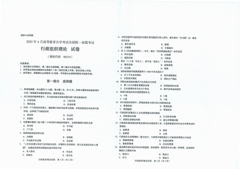 2025年4月自考00319行政组织理论试题及答案含评分标准-学硕自考网
