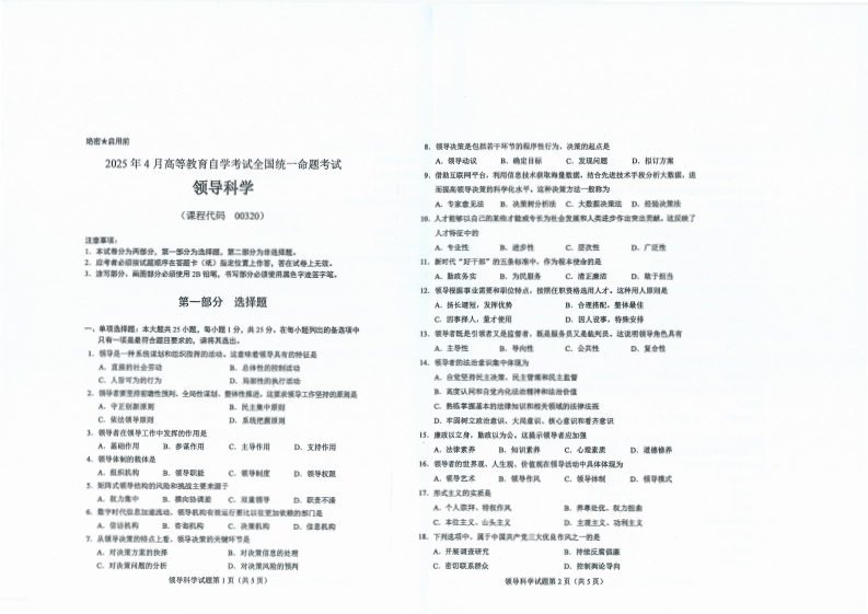 2025年4月自考00320领导科学试题及答案含评分标准-学硕自考网