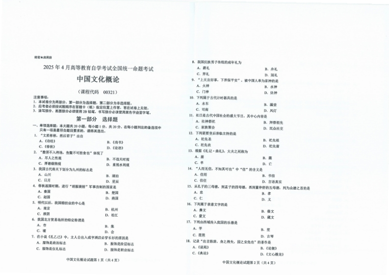2025年4月自考00321中国文化概论试题及答案含评分标准-学硕自考网
