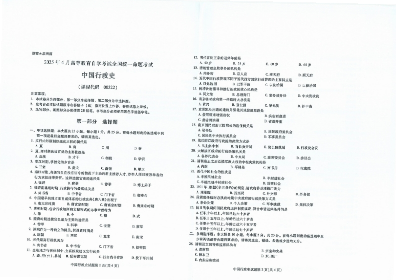2025年4月自考00322中国行政史试题及答案含评分标准-学硕自考网