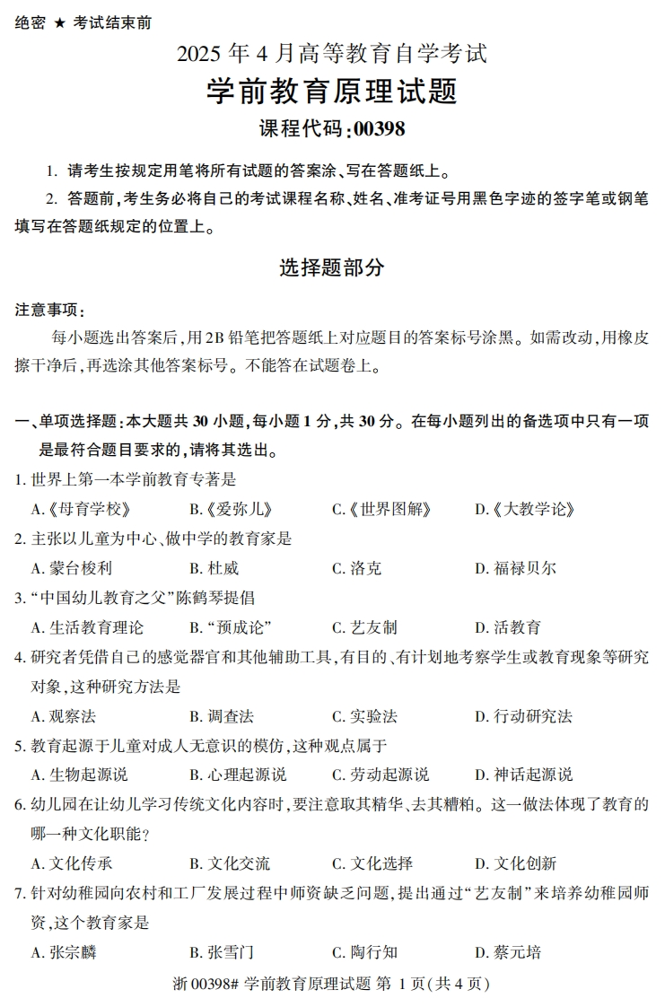 2025年4月自考00398学前教育原理试题及答案含评分参考-学硕自考网