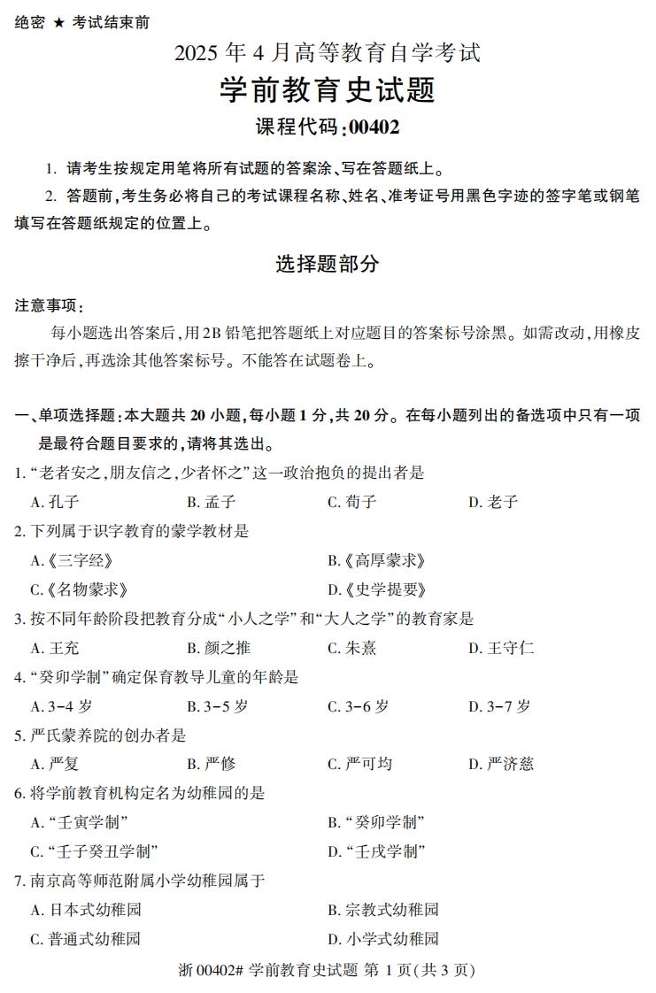 2025年4月自考00402学前教育史试题及答案含评分参考-学硕自考网