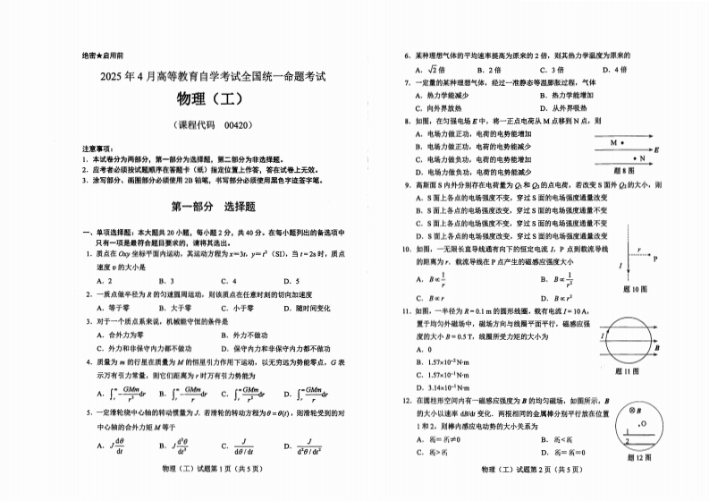 2025年4月自考00420物理（工）试题及答案含评分标准-学硕自考网