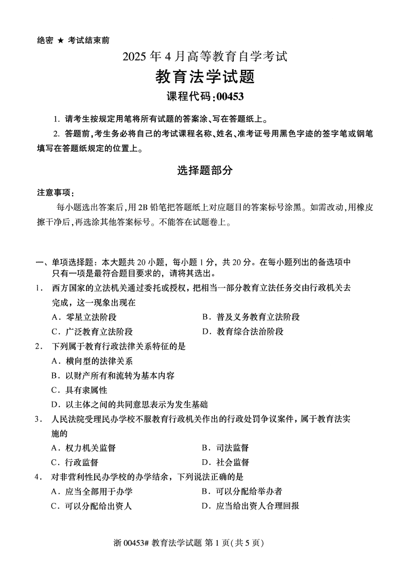 2025年4月自考00453教育法学试题及答案含评分参考-学硕自考网