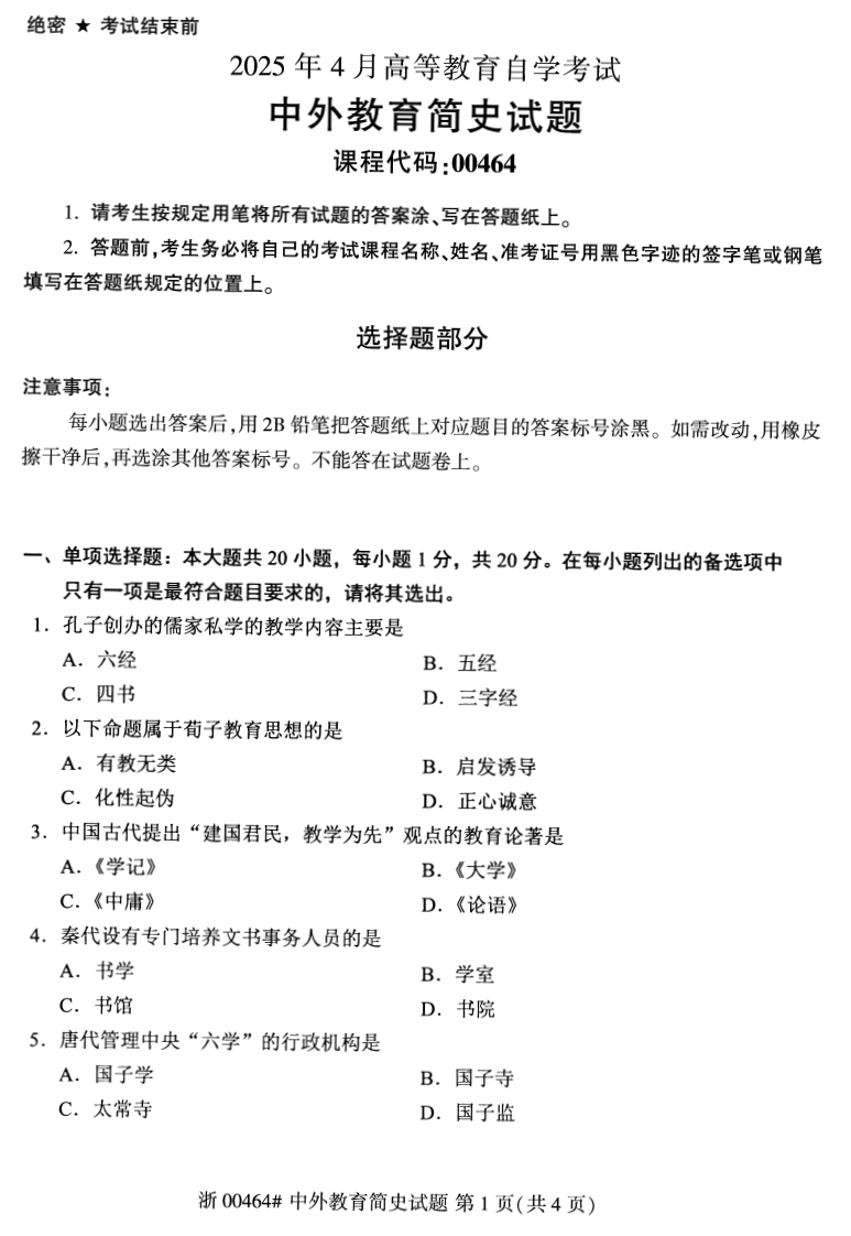 2025年4月自考00464中外教育简史试题及答案含评分参考-学硕自考网