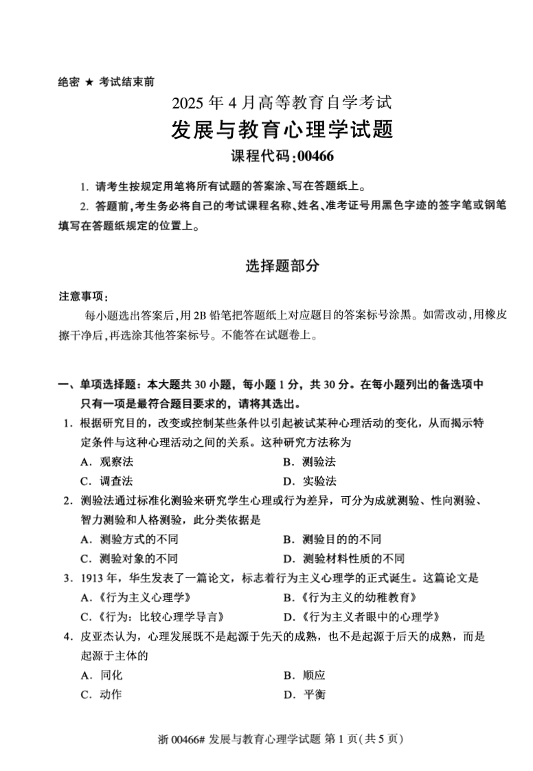 2025年4月自考00466发展与教育心理学试题及答案含评分参考-学硕自考网