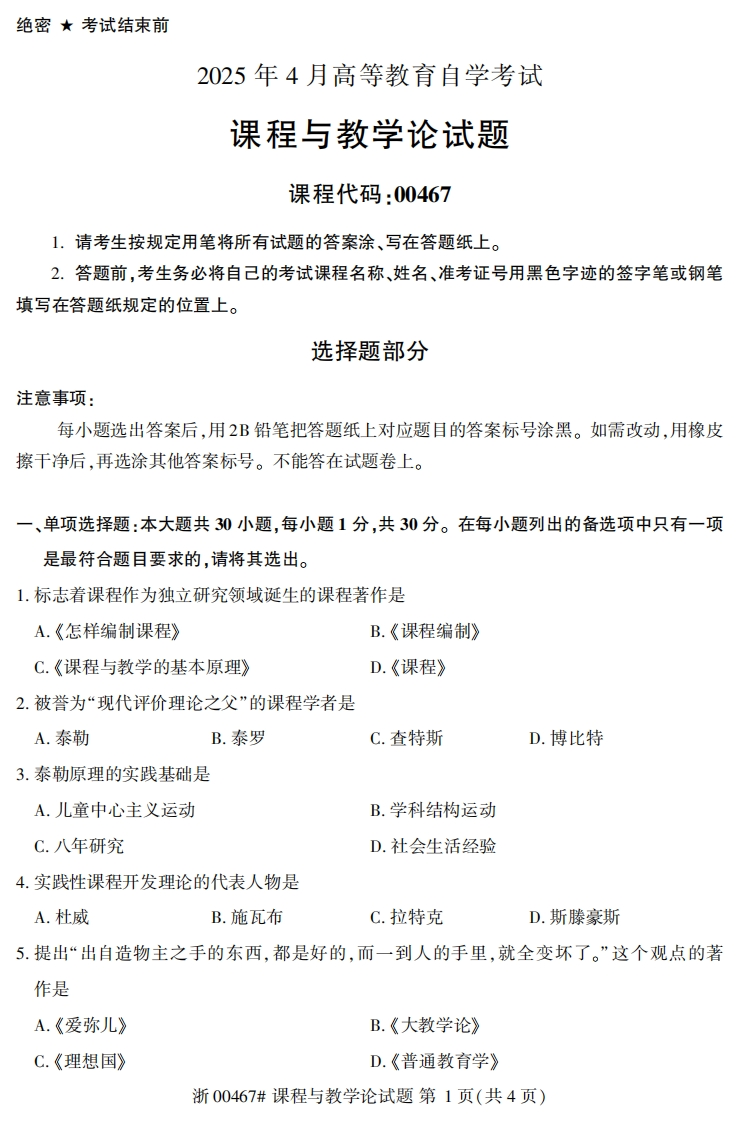 2025年4月自考00467课程与教学论试题及答案含评分参考-学硕自考网