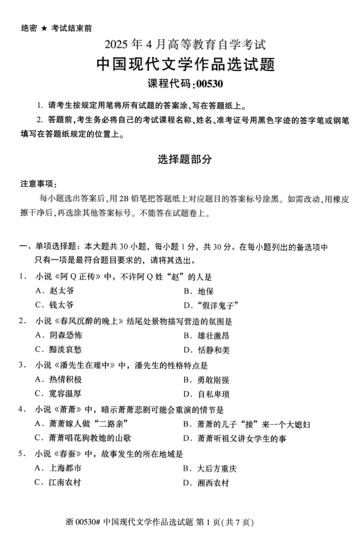2025年4月自考00530中国现代文学作品选试题及答案含评分参考-学硕自考网