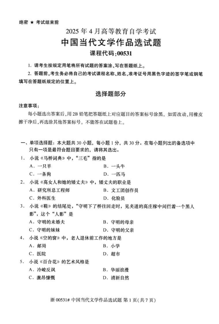 2025年4月自考00531中国当代文学作品选试题及答案含评分参考-学硕自考网