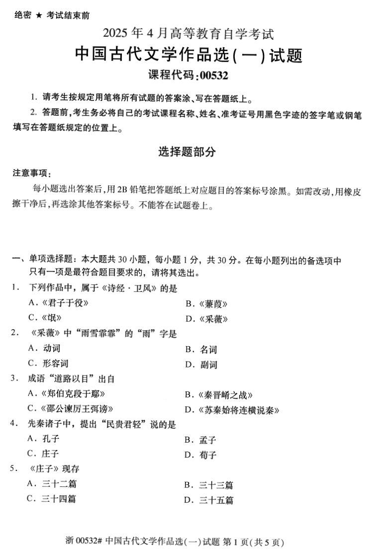 2025年4月自考00532中国古代文学作品选一试题及答案含评分参考-学硕自考网