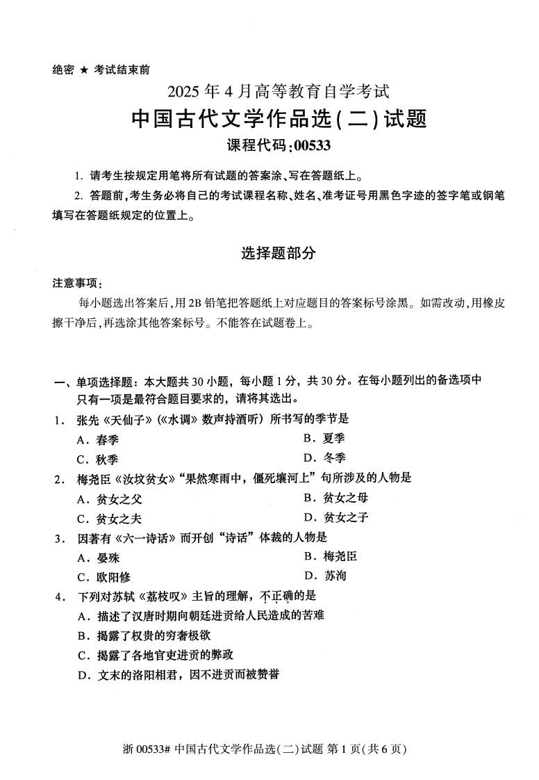 2025年4月自考00533中国古代文学作品选二试题及答案含评分参考-学硕自考网