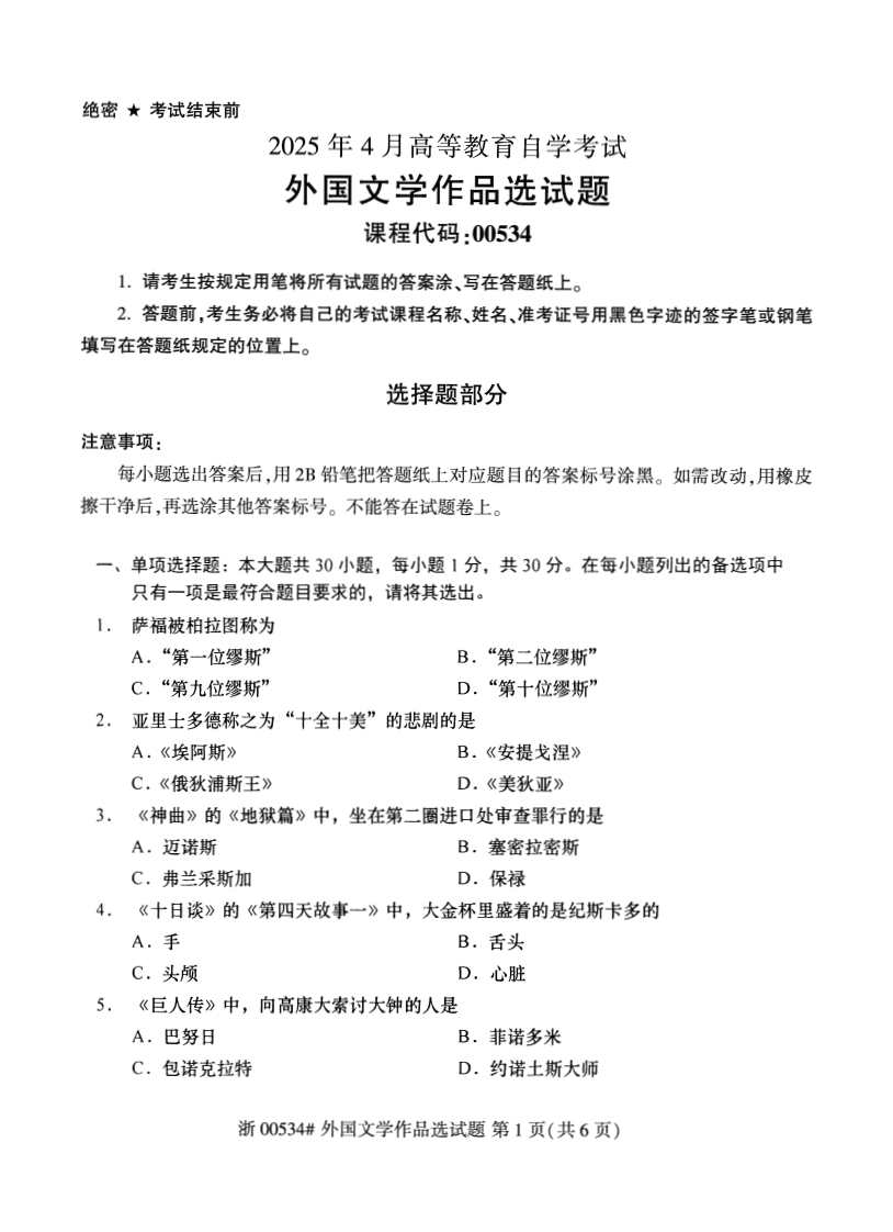 2025年4月自考00534外国文学作品选试题及答案含评分参考-学硕自考网