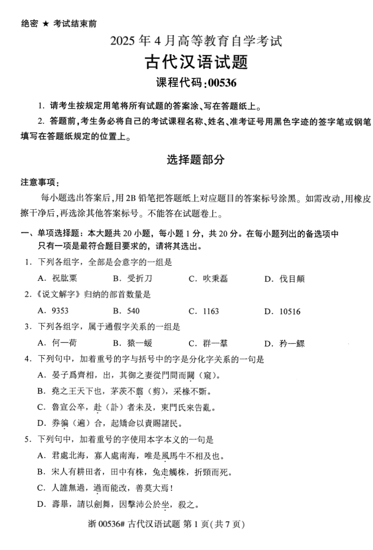 2025年4月自考00536古代汉语试题及答案含评分参考-学硕自考网