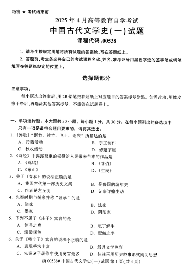 2025年4月自考00538中国古代文学史一试题及答案含评分参考-学硕自考网