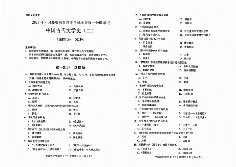 2025年4月自考00539中国古代文学史（二）试题及答案含评分标准-学硕自考网