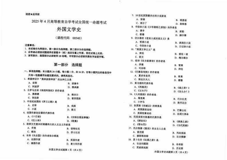 2025年4月自考00540外国文学史试题及答案含评分标准-学硕自考网