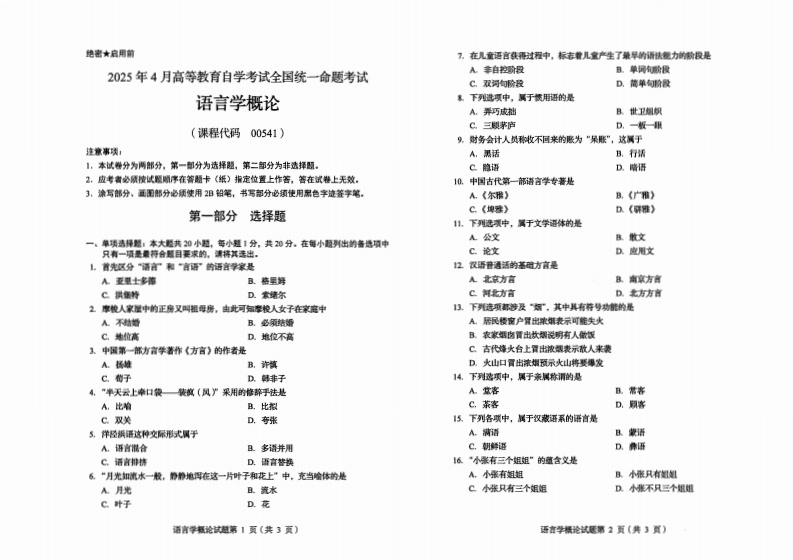2025年4月自考00541语言学概论试题及答案含评分标准-学硕自考网