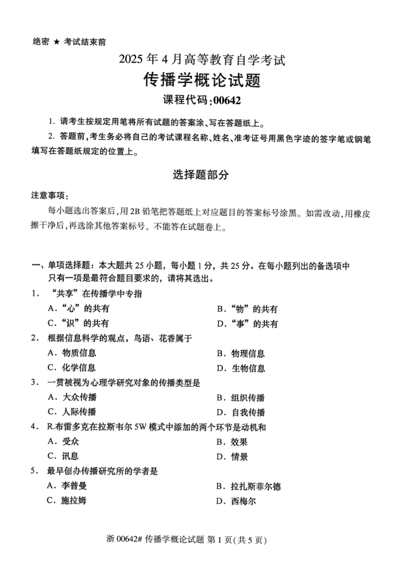 2025年4月自考00642传播学概论试题及答案含评分参考-学硕自考网