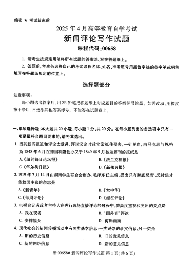 2025年4月自考00658新闻评论写作试题及答案及评分参考-学硕自考网