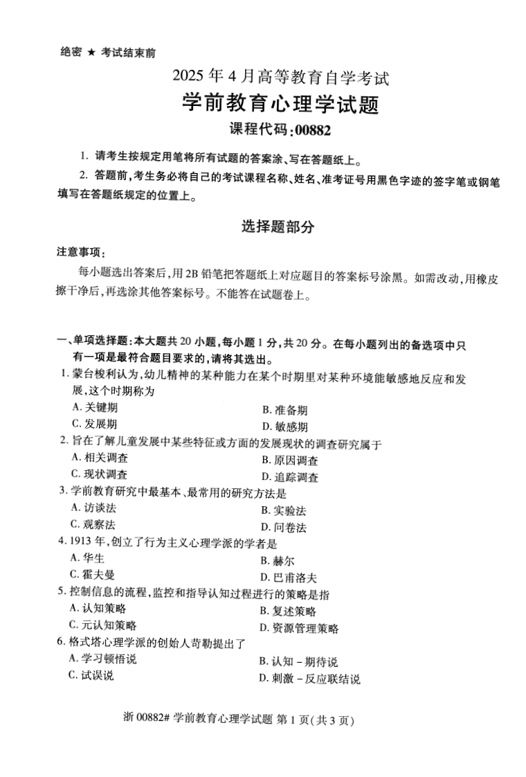 2025年4月自考00882学前教育心理学试题及答案含评分参考-学硕自考网