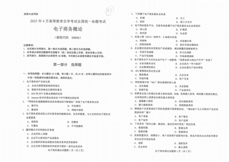 2025年4月自考00896电子商务概论试题及答案-学硕自考网