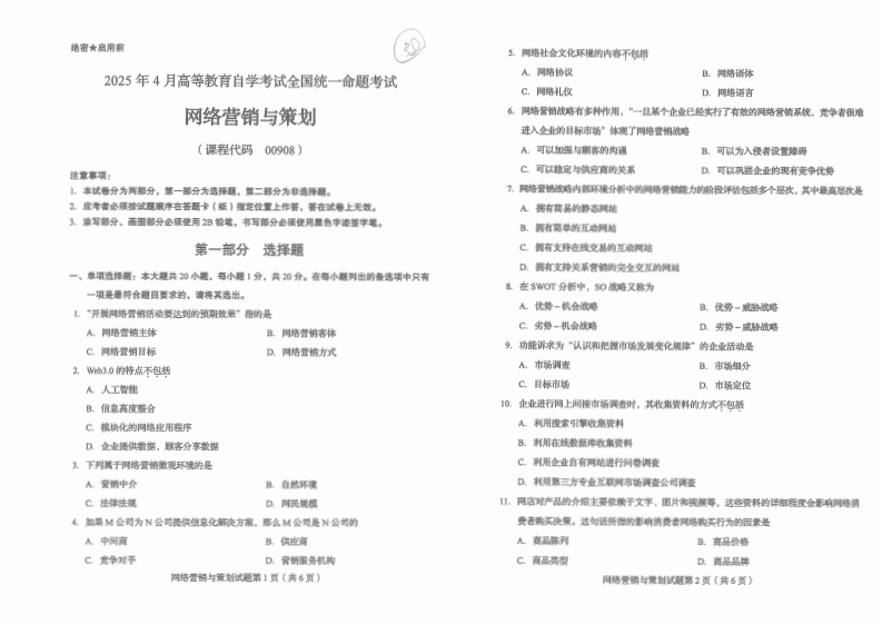 2025年4月自考00908网络营销与策划试题及答案-学硕自考网