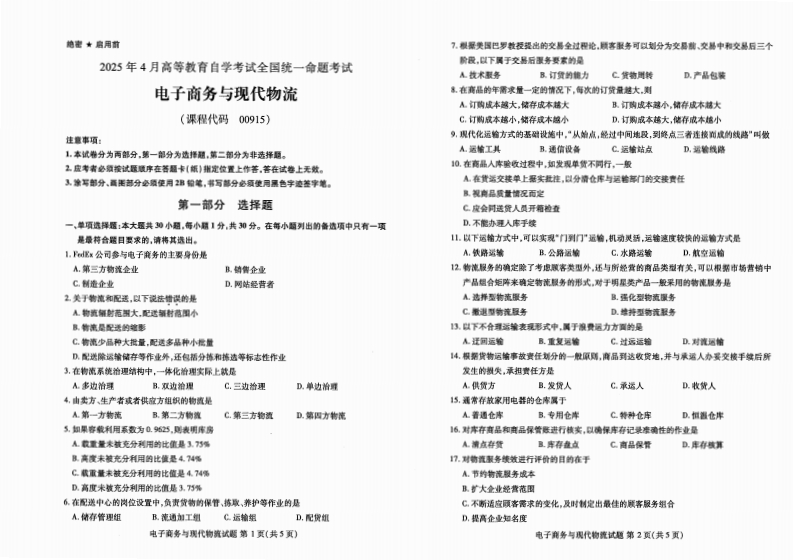 2025年4月自考00915电子商务与现代物流试题及答案-学硕自考网