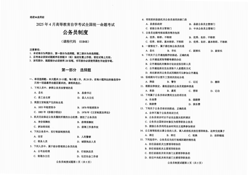 2025年4月自考01848公务员制度试题及答案-学硕自考网