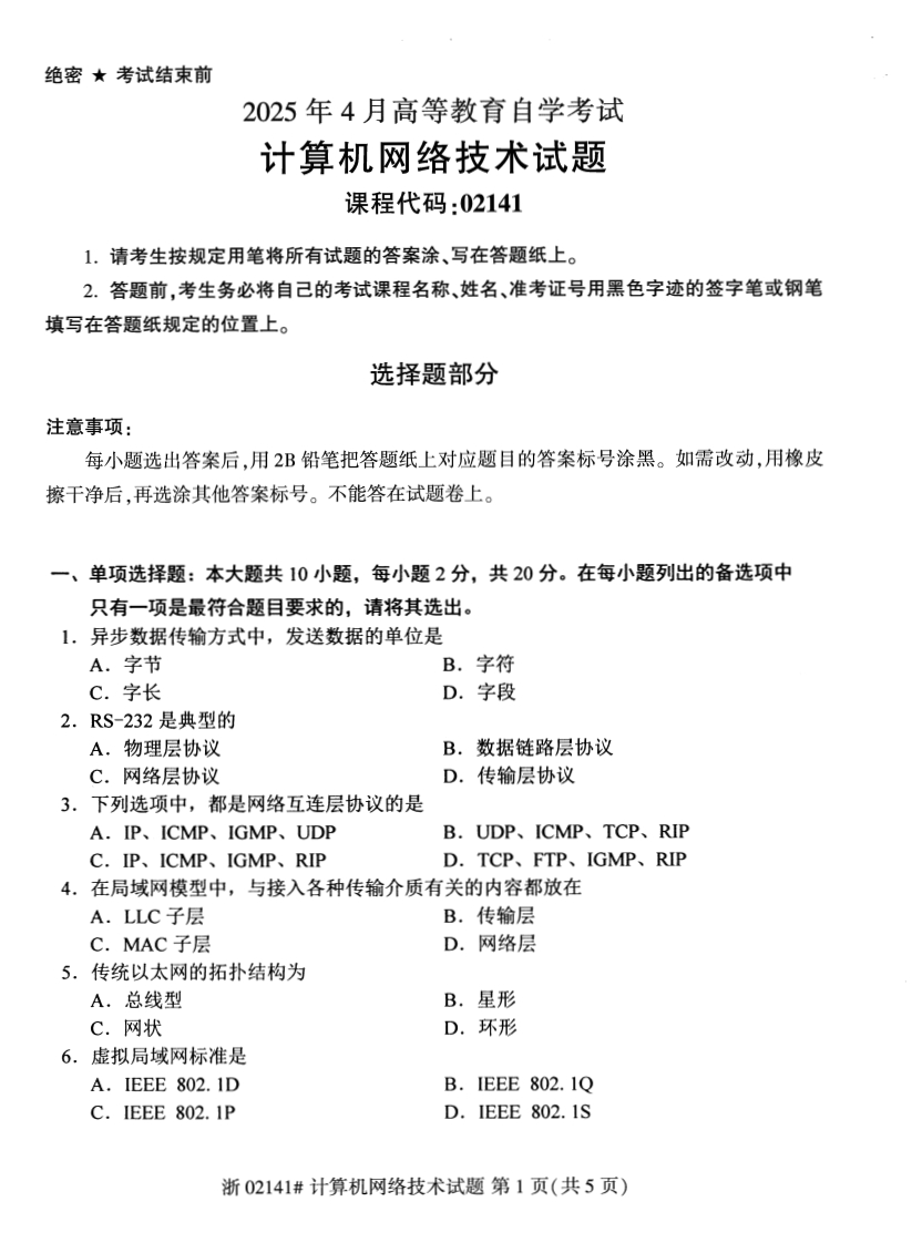 2025年4月自考02141计算机网络技术试题及答案及评分参考-学硕自考网