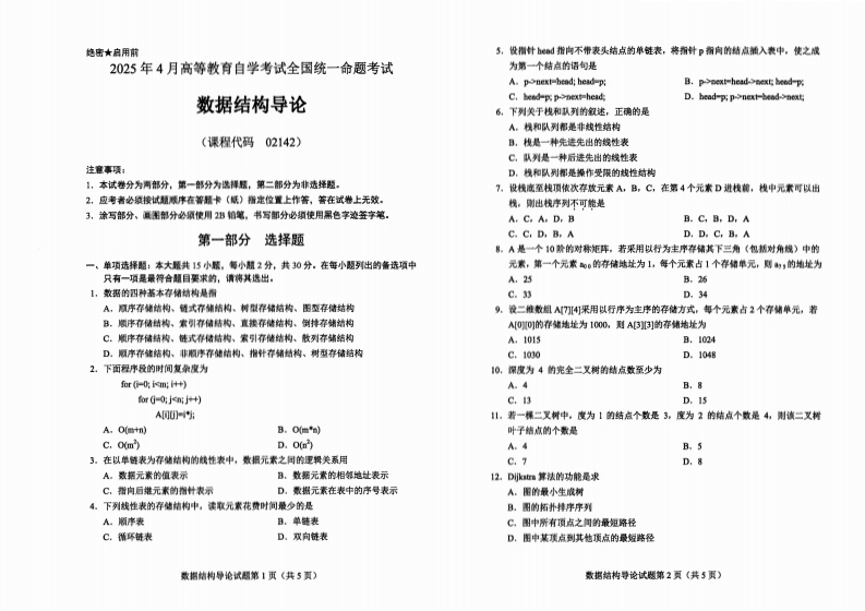 2025年4月自考02142数据结构导论试题及答案-学硕自考网