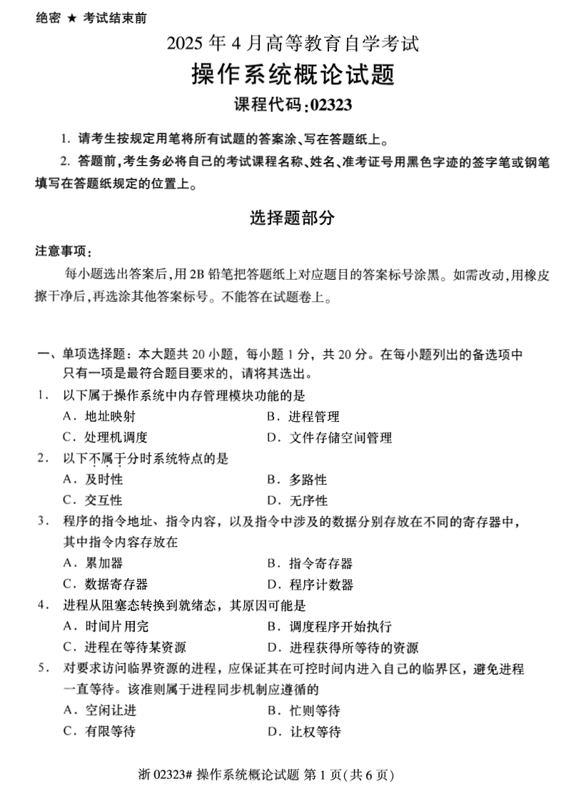 2025年4月自考02323操作系统概论试题及答案含评分参考-学硕自考网