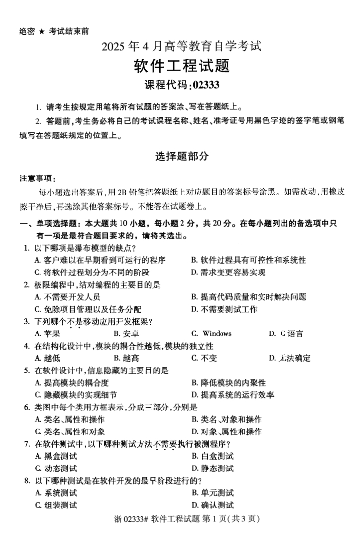 2025年4月自考02333软件工程试题及答案-学硕自考网