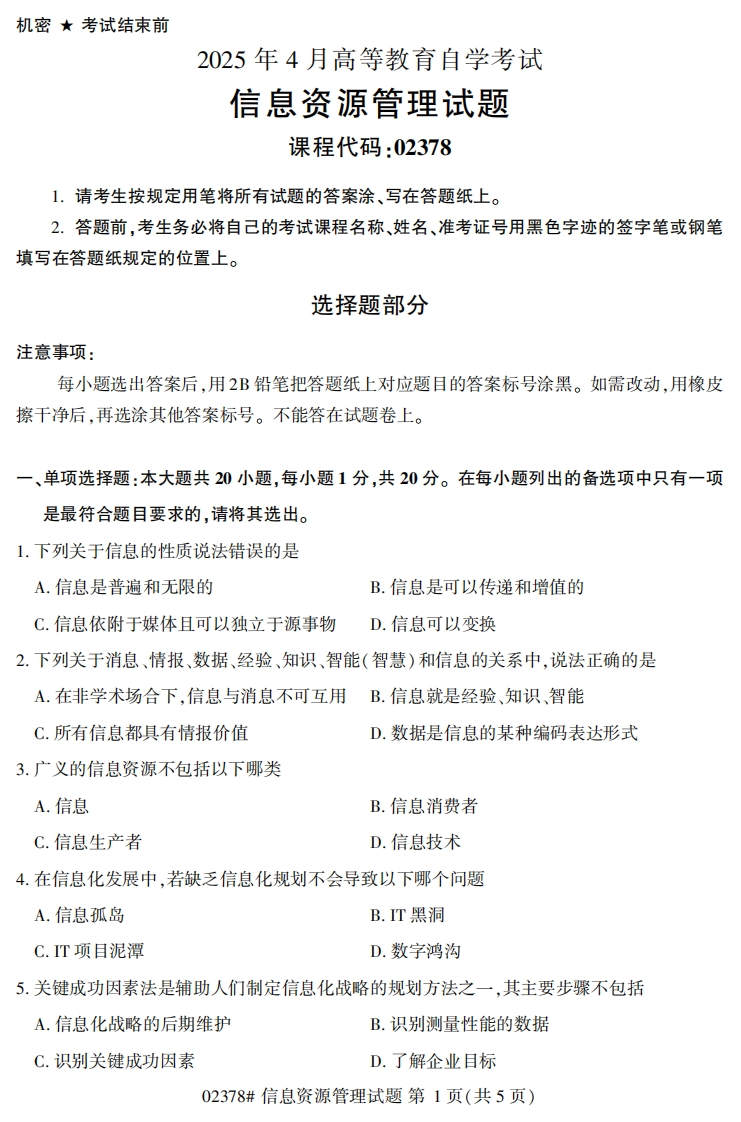 2025年4月自考02378信息资源管理试题及答案-学硕自考网