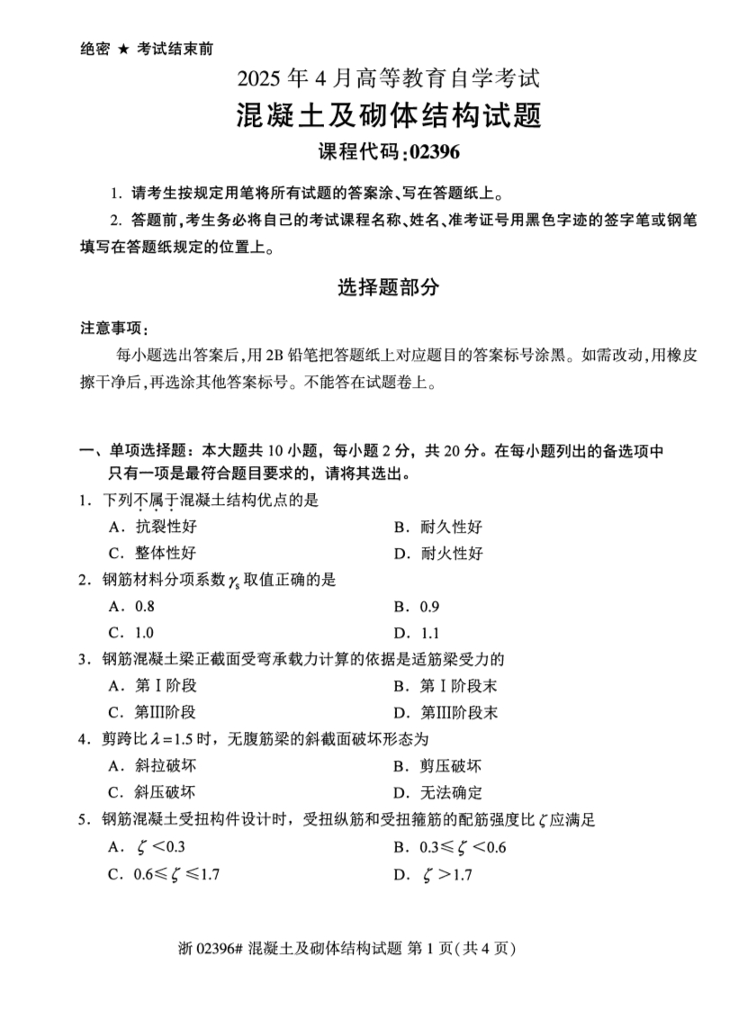 2025年4月自考02396混凝土及砌体结构试题及答案含评分参考-学硕自考网