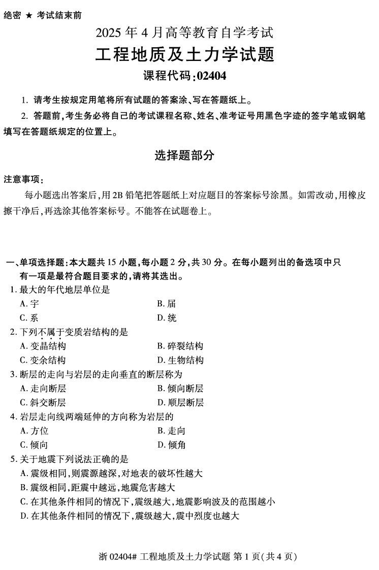 2025年4月自考02404工程地质及土力学试题及答案含评分参考-学硕自考网