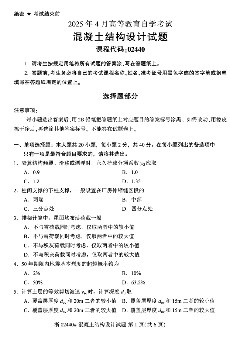 2025年4月自考02440混凝土结构设计试题及答案含评分参考-学硕自考网