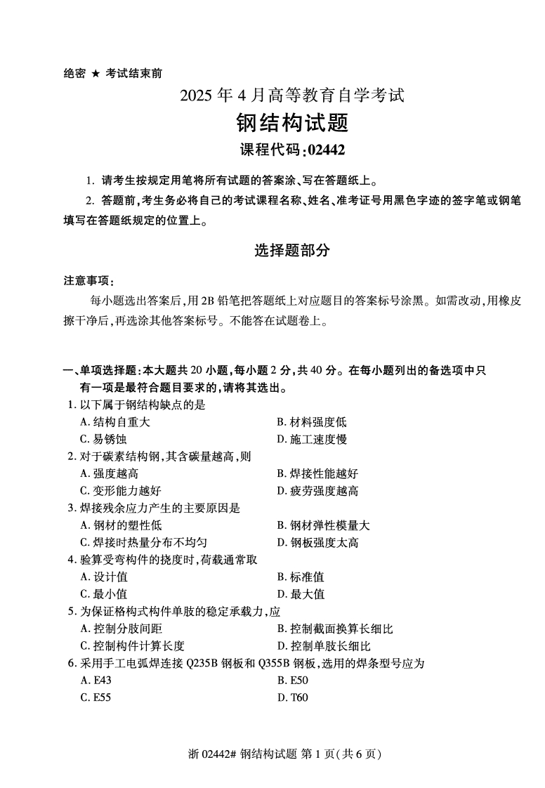 2025年4月自考02442钢结构试题及答案含评分参考-学硕自考网