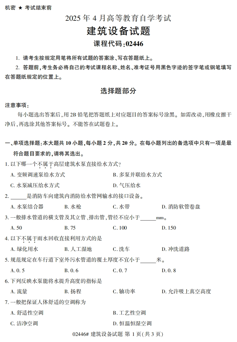 2025年4月自考02446建筑设备试题及答案-学硕自考网