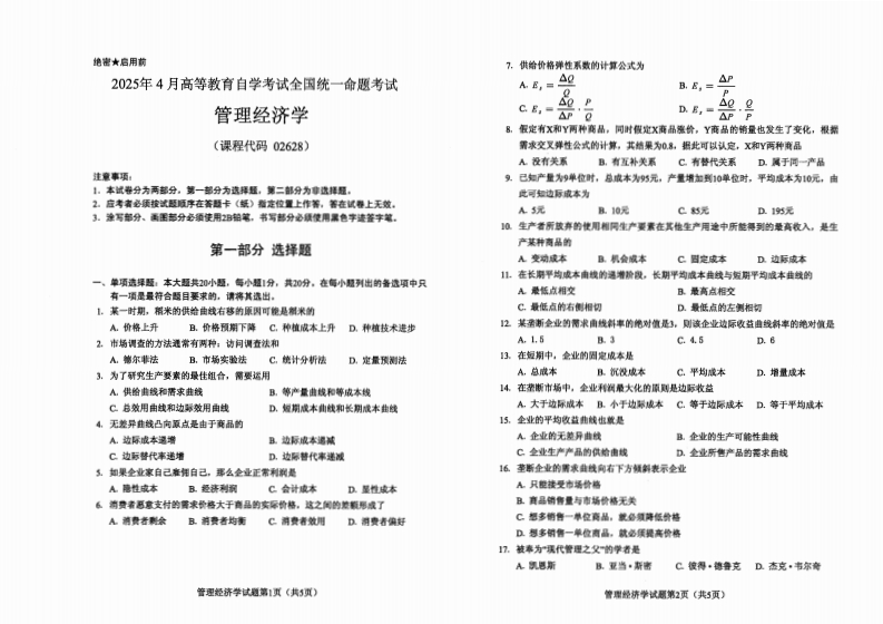 2025年4月自考02628管理经济学试题及答案-学硕自考网